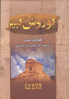 عکس کوروش کبیر