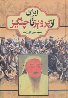 عکس ایران از پرویز تا چنگیز