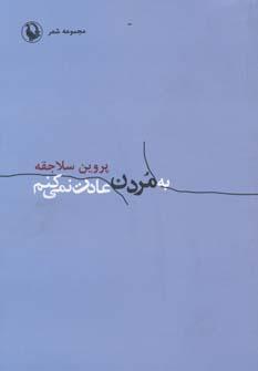عکس به مردن عادت نمی‌کنم (مجموعه شعر)