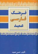 عکس فرهنگ فارسی عمید- جیبی