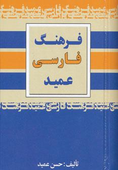 عکس فرهنگ فارسی عمید- جیبی
