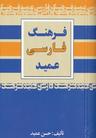 عکس فرهنگ فارسی عمید- جیبی
