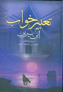 عکس متن کامل تعبیر خواب محمد ابن‌سیرین و دانیال پیغمبر(ص)