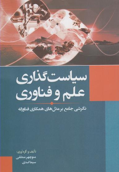 عکس سیاست‌گذاری علم و فناوری