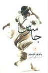 عکس جاسوس