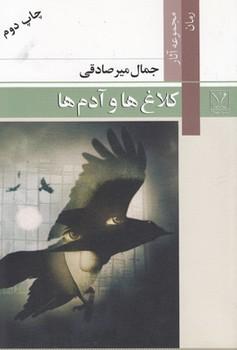 عکس کلاغ‌ها و آدم‌ها