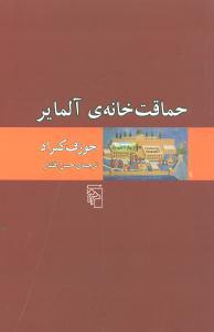 عکس حماقت خانهٔ آلمایر