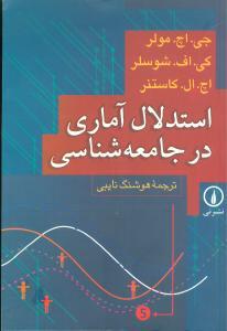 عکس استدلال آماری در جامعه‌شناسی