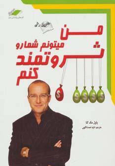 عکس من میتونم شما رو ثروتمند کنم