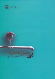 عکس بی‌سرزمین