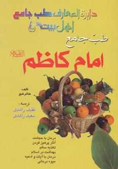 عکس طب جامع امام کاظم علیه‌السلام