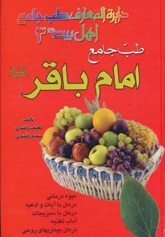 عکس طب جامع امام باقر علیه‌السلام