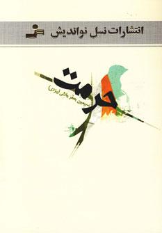 عکس حرمت