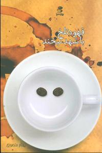 عکس قهوه تلخ (با شهد لبخند)