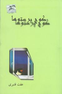 عکس کوچ پرستوها