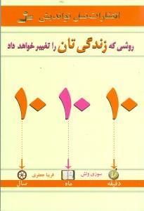 عکس ۱۰ - ۱۰ - ۱۰ روشی که زندگی‌تان را تغییر خواهد داد