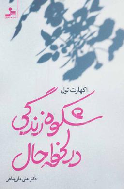 عکس شکوه زندگی در لحظهٔ حال