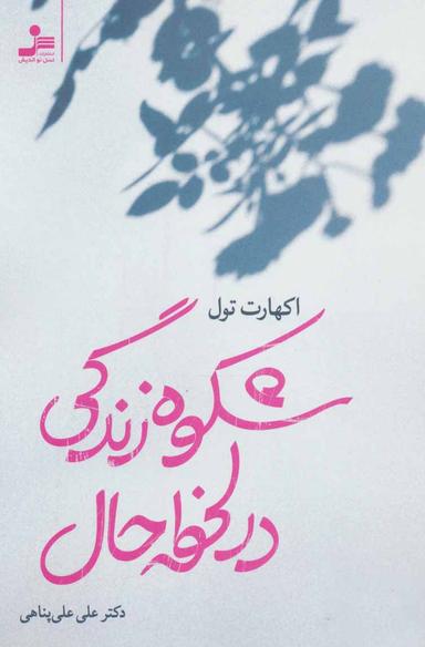 عکس شکوه زندگی در لحظهٔ حال