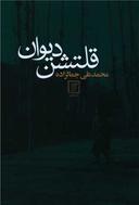عکس قلتشن دیوان
