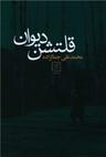 عکس قلتشن دیوان