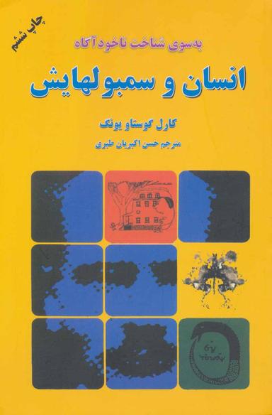 عکس به سوی شناخت ناخودآگاه انسان و سمبولهایش