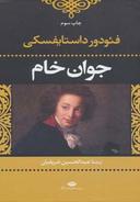 عکس جوان خام