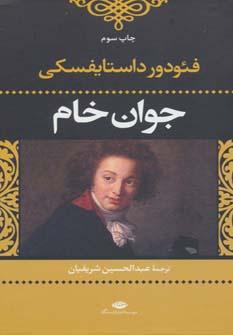 عکس جوان خام