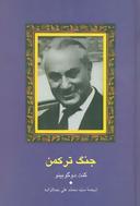 عکس جنگ‌ترکمن