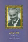 عکس جنگ‌ترکمن