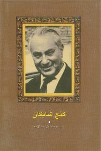 عکس گنج شایگان
