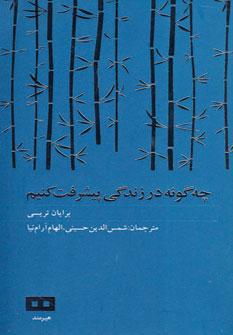 عکس چگونه در زندگی پیشرفت کنیم