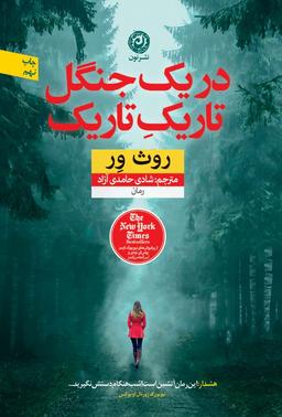عکس در یک جنگل تاریک تاریک