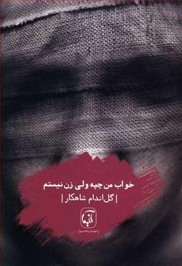 عکس خواب من چپه ولی زن نیستم