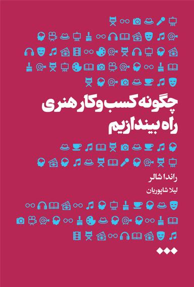عکس چگونه کسب و کار هنری راه بیندازیم