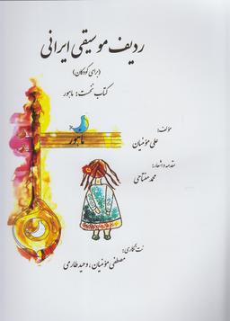 عکس ردیف موسیقی ایرانی (برای کودکان) ‮