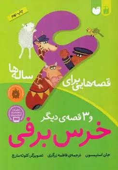 عکس خرس برفی و ۳ قصهٔ دیگر