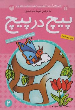 عکس پیچ در پیچ
