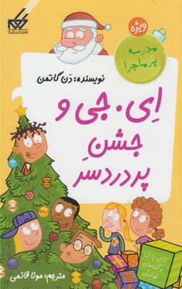 عکس ای. جی و جشن پردردسر