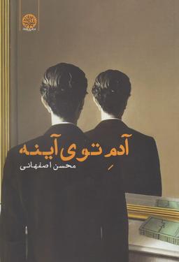 عکس آدم توی آینه