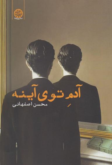 عکس آدم توی آینه