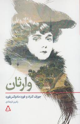 عکس وارثان