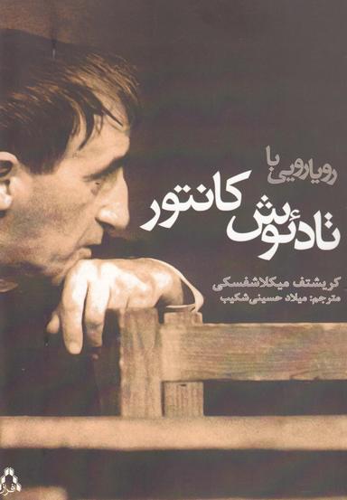 عکس رویارویی با تادئوش کانتور