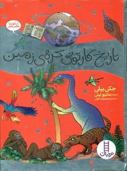 عکس تاریخ کارتونی کرهٔ زمین از آغاز تا عصر حجر