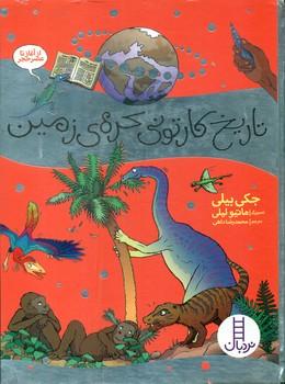 عکس تاریخ کارتونی کرهٔ زمین از آغاز تا عصر حجر