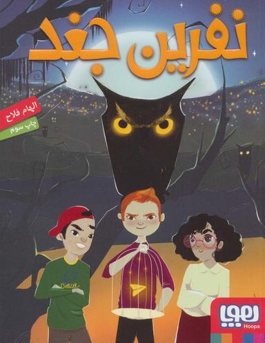 عکس نفرین جغد هوپا