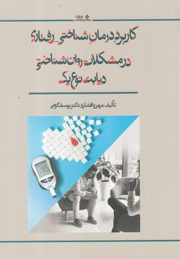 عکس کاربرد درمان شناختی - رفتاری در مشکلات روان‌شناختی دیابت نوع یک