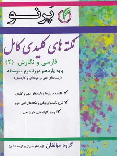 عکس نکته‌های کلیدی فارسی و نگارش یازدهم فنی و حرفه‌ای کامل