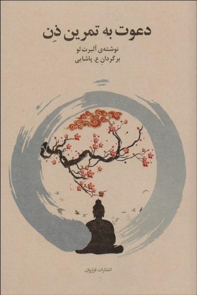 عکس دعوت به تمرین ذن