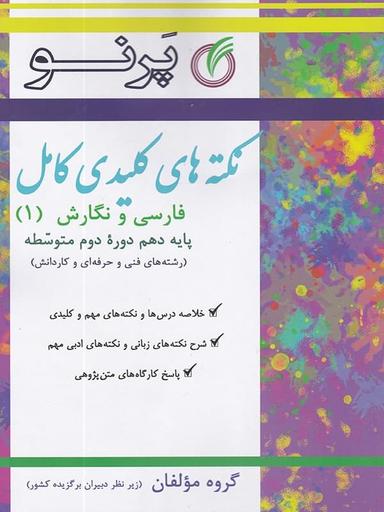 عکس نکته‌های کلیدی فارسی و نگارش دهم فنی و حرفه‌ای کامل