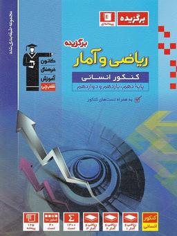 عکس برگزیده ریاضی و آمار انسانی جامع کنکور